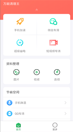萬能清理王手機版