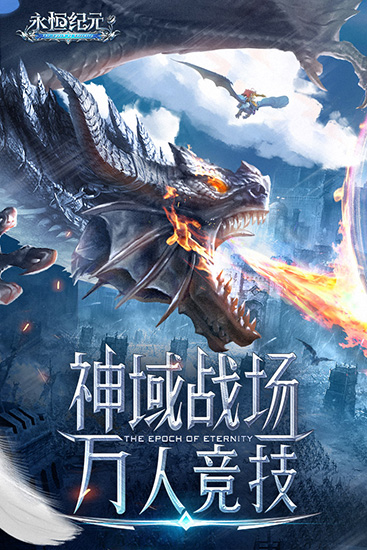 永恒紀元正版