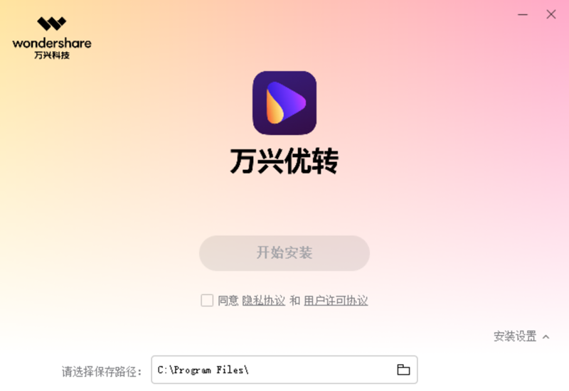 萬興優轉電腦版