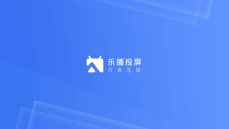 樂播投屏電視版(投屏接收端)
