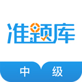 中級經濟師準題庫app