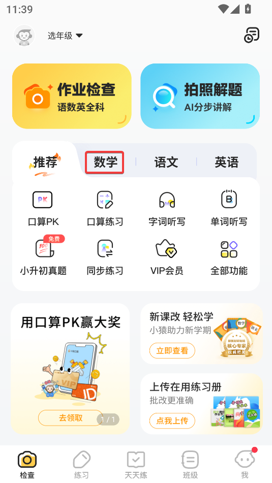 小猿口算(大學生PK小學生)