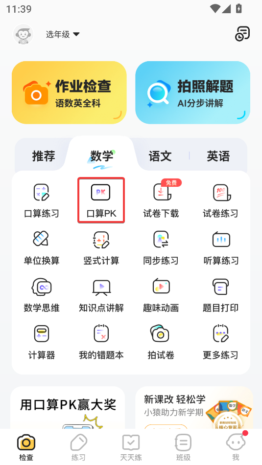 小猿口算(大學生PK小學生)