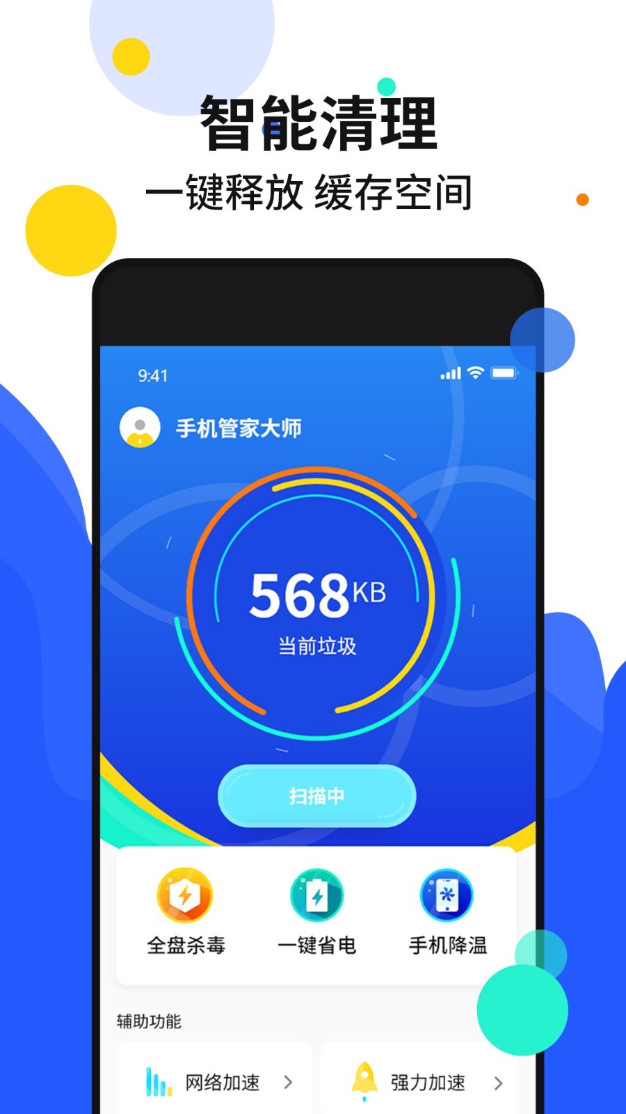 手機加速管家官方正式版
