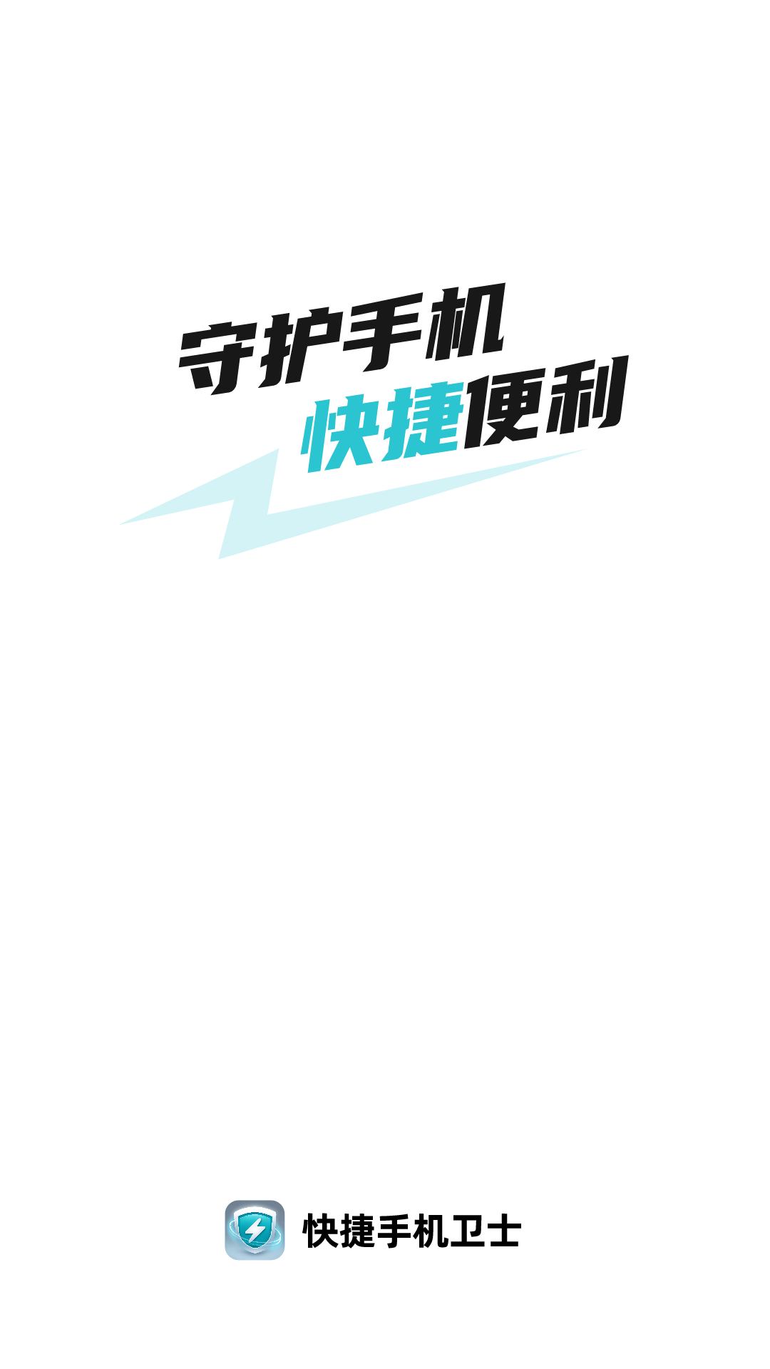 快捷手機衛士官方正版