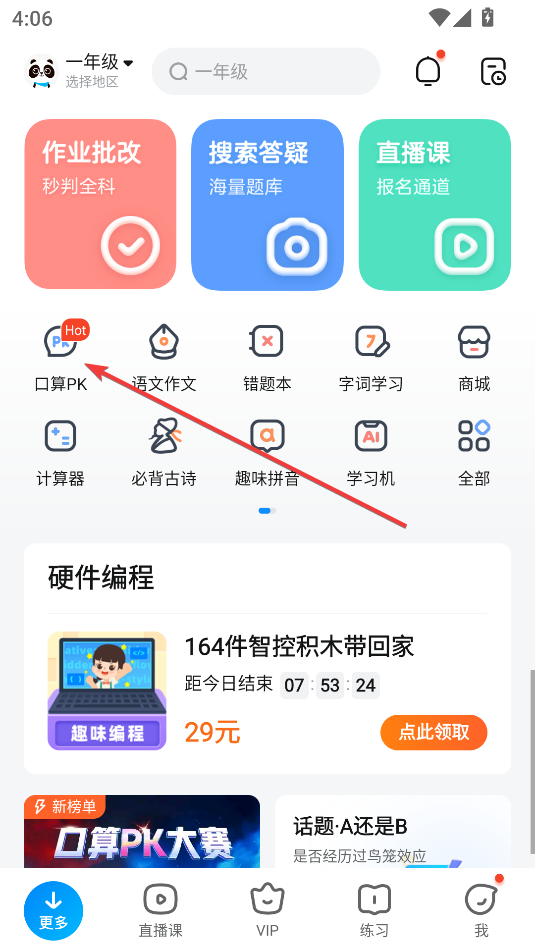 作業幫(口算PK賽)