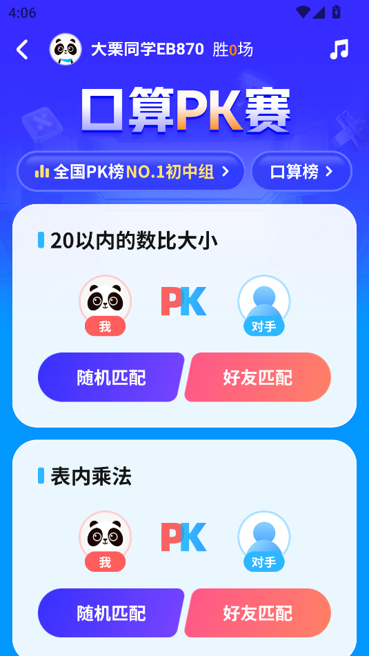 作業幫(口算PK賽)