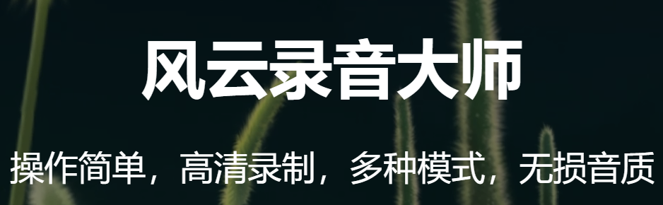 風云錄音大師純凈版