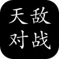 天敵對戰打發時間
