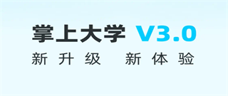 掌上大學升級版