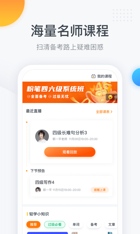 粉筆四六級官方版