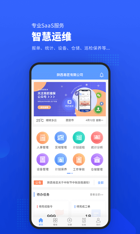 易匠維保企業版
