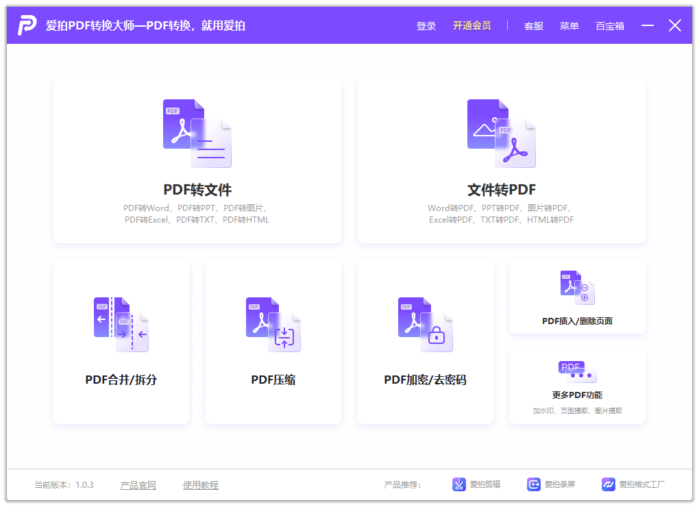 愛拍PDF轉換大師官方版