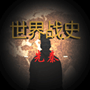 世界戰史先秦內置MOD菜單