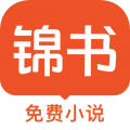 錦書安卓版