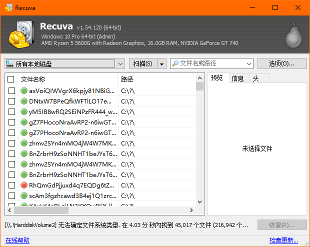 Recuva數據恢復中文版