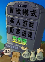 植物大戰僵尸生態版電腦版