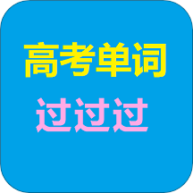 高考單詞過過過標準版