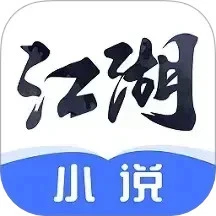 江湖小說免費閱讀