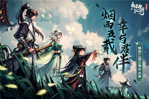 煙雨江湖(內附攻略)