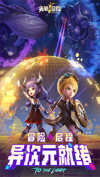光明冒險2024