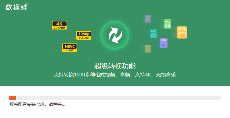 數據蛙視頻轉換器電腦版