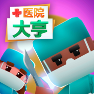 醫院大亨無限鈔票版