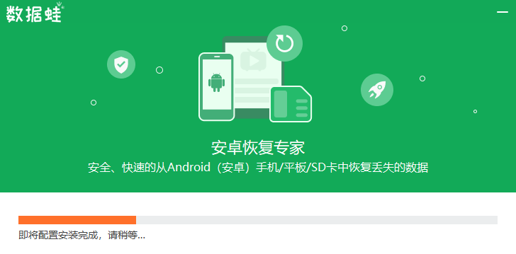 數據蛙安卓恢復專家正版