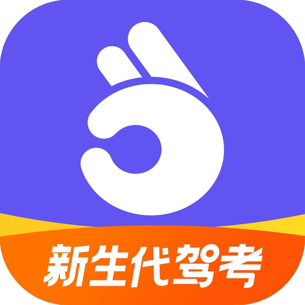 拿捏駕考手機官方版