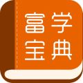 富學寶典富士康移動版