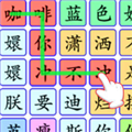 連出關(guān)系圖無(wú)限體力版