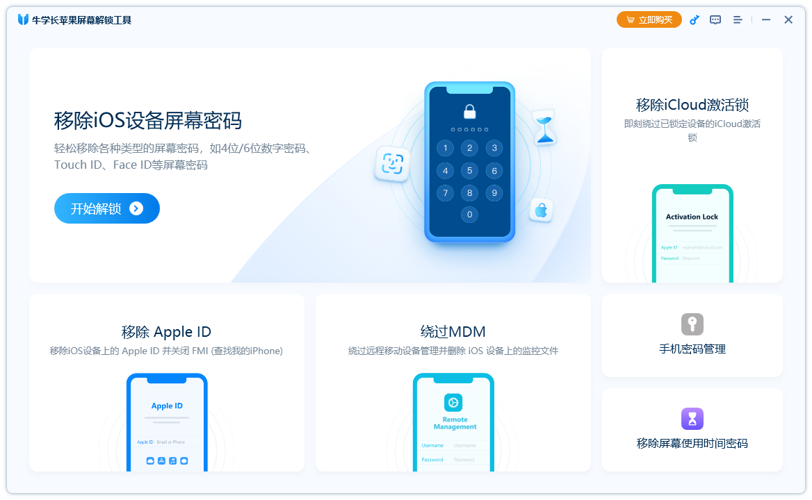 牛學長蘋果屏幕解鎖工具電腦版