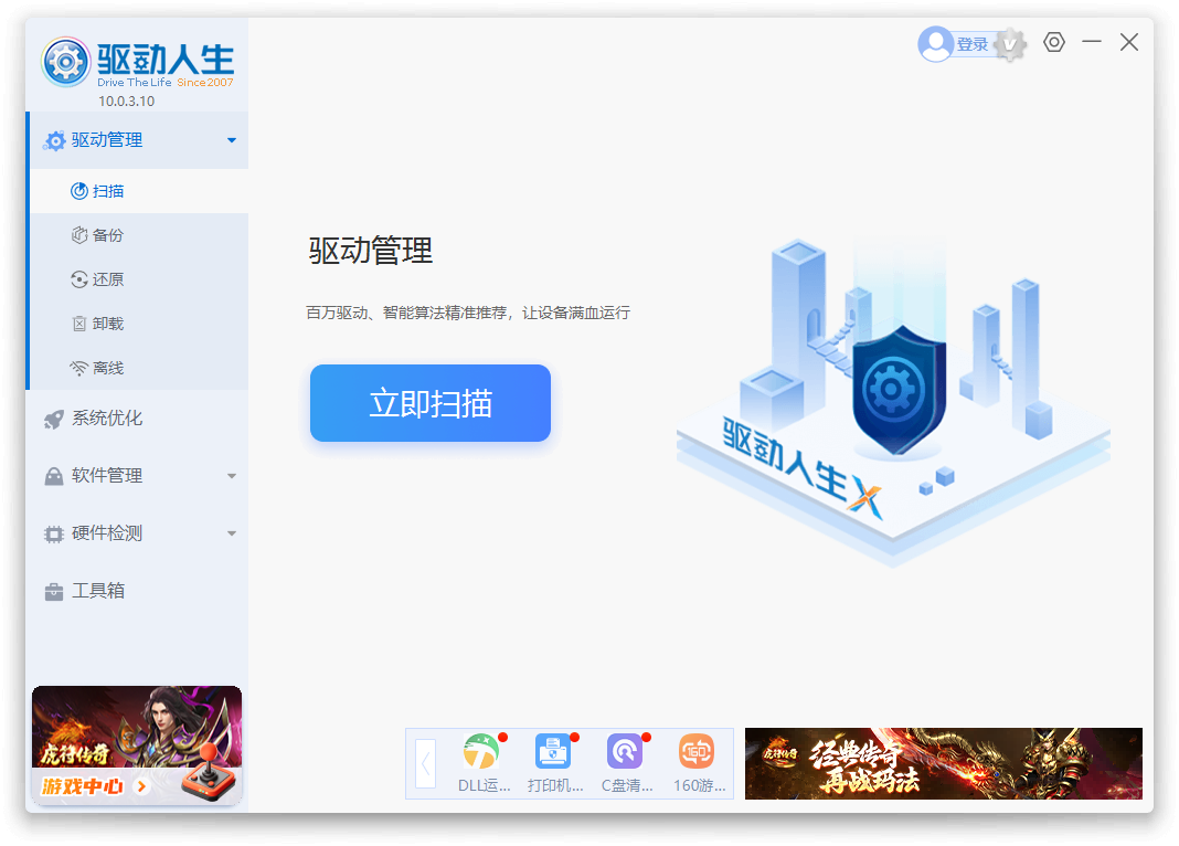 驅動人生X官方版