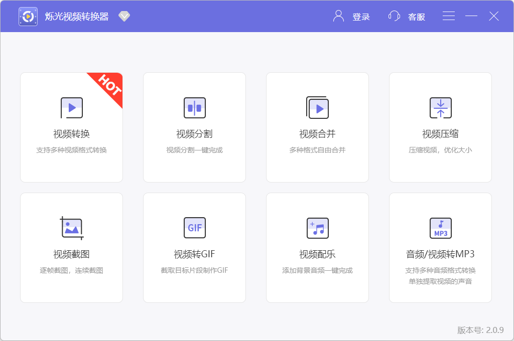 爍光視頻轉換器電腦版