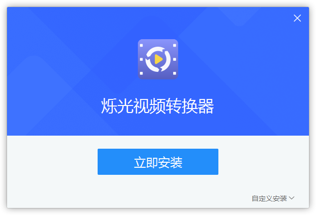 爍光視頻轉換器電腦版