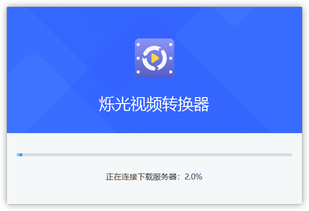 爍光視頻轉換器電腦版
