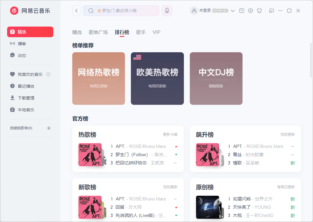 網易云音樂電腦版