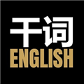 干詞英語安卓手機版