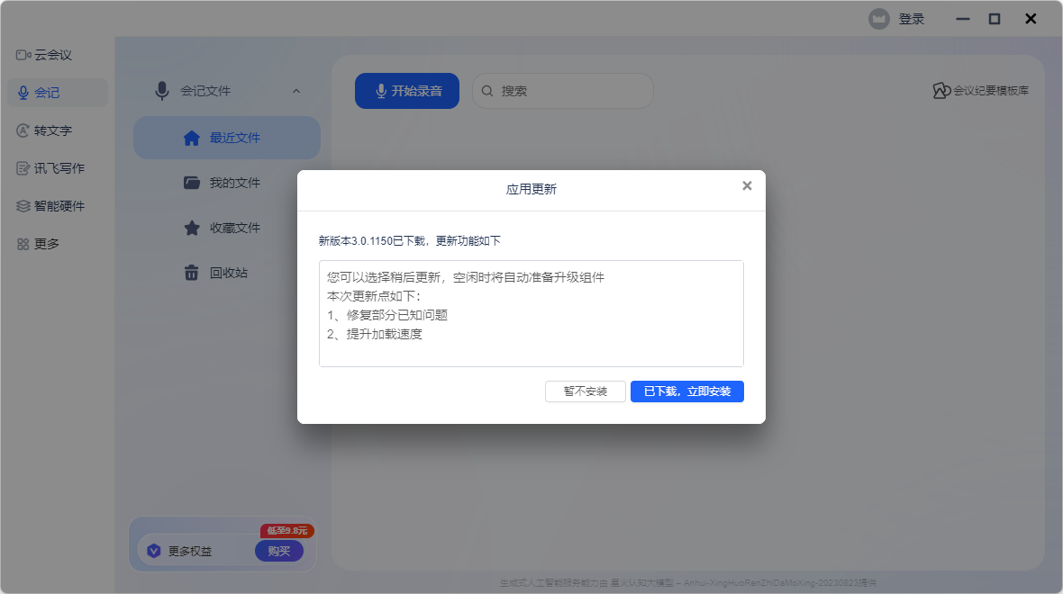 訊飛聽見(語音轉文字)