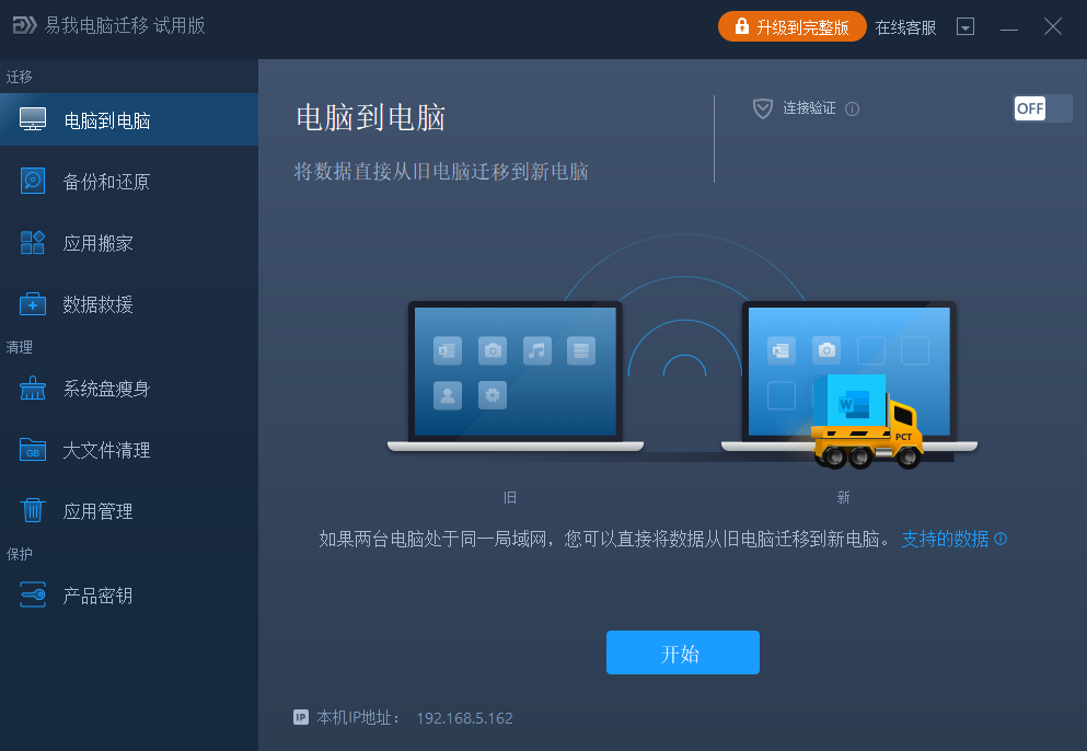 易我電腦遷移專業版
