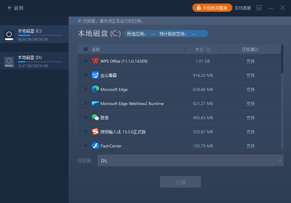 易我電腦遷移專業版
