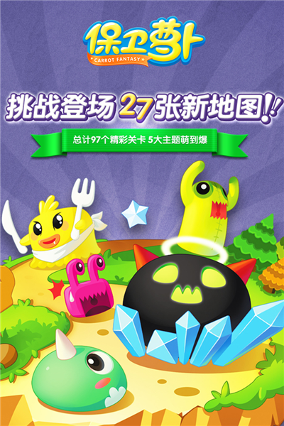保衛蘿卜免費版