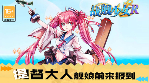 戰艦少女R官網正版