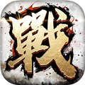 全戰天下無需聯網版