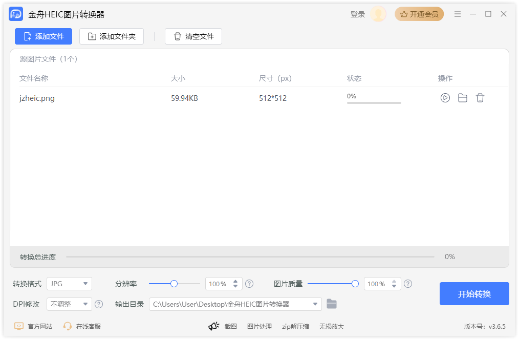 金舟HEIC圖片轉換器電腦版