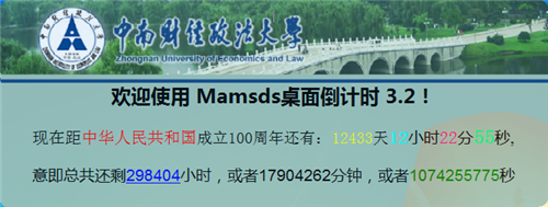 mamsds桌面倒計時軟件全新版