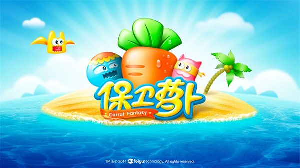 保衛蘿卜官方正版