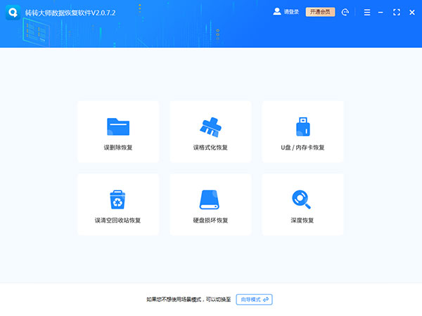 轉轉大師數據恢復官方正版