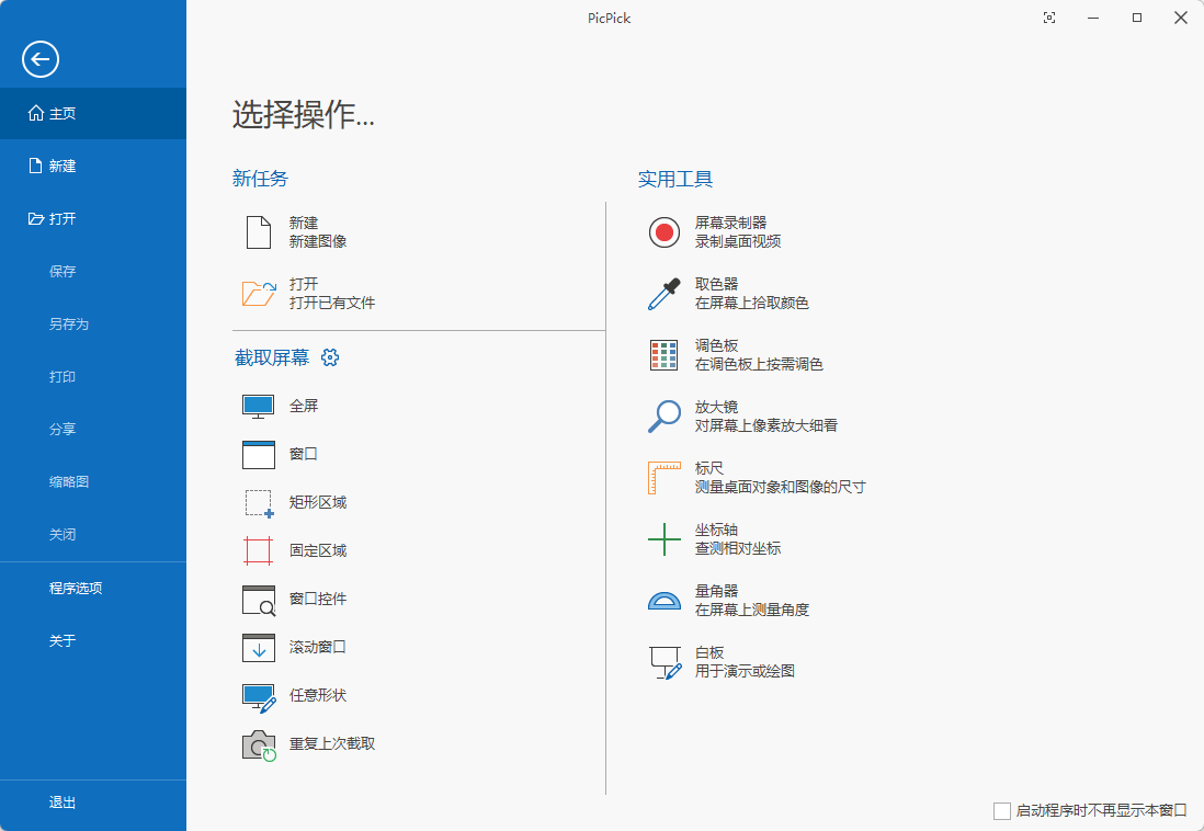 PicPick(免費截圖)