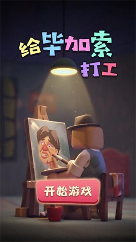 給畢加索打工單機版